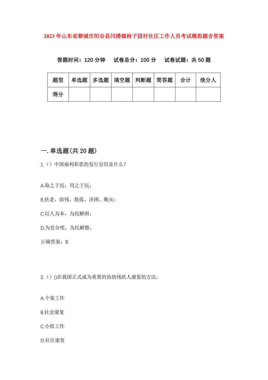 2023年山东省聊城市阳谷县闫楼镇柿子园村社区工作人员考试模拟题含答案_第1页