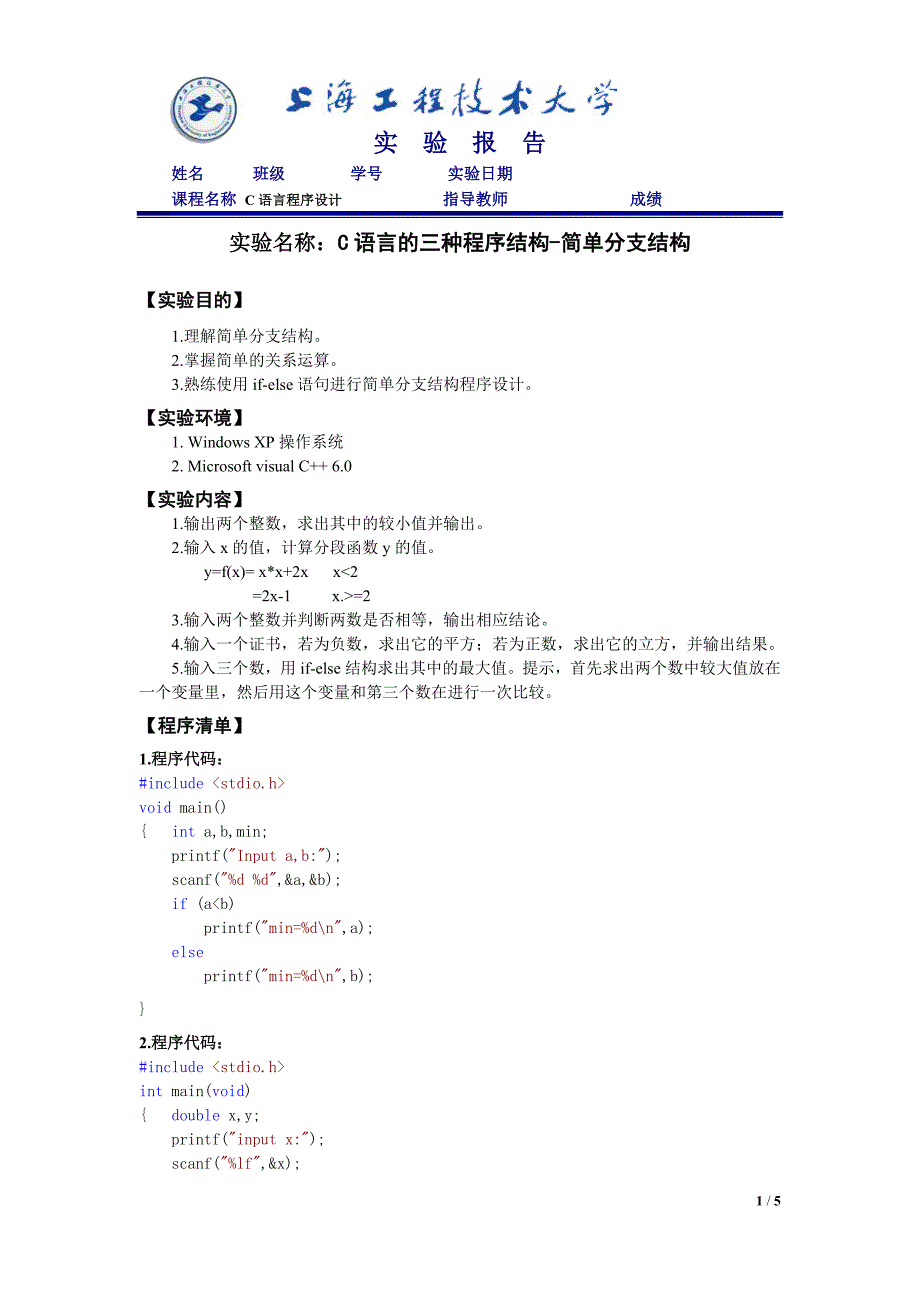 C语言实验报告(简单分支结构).doc_第1页