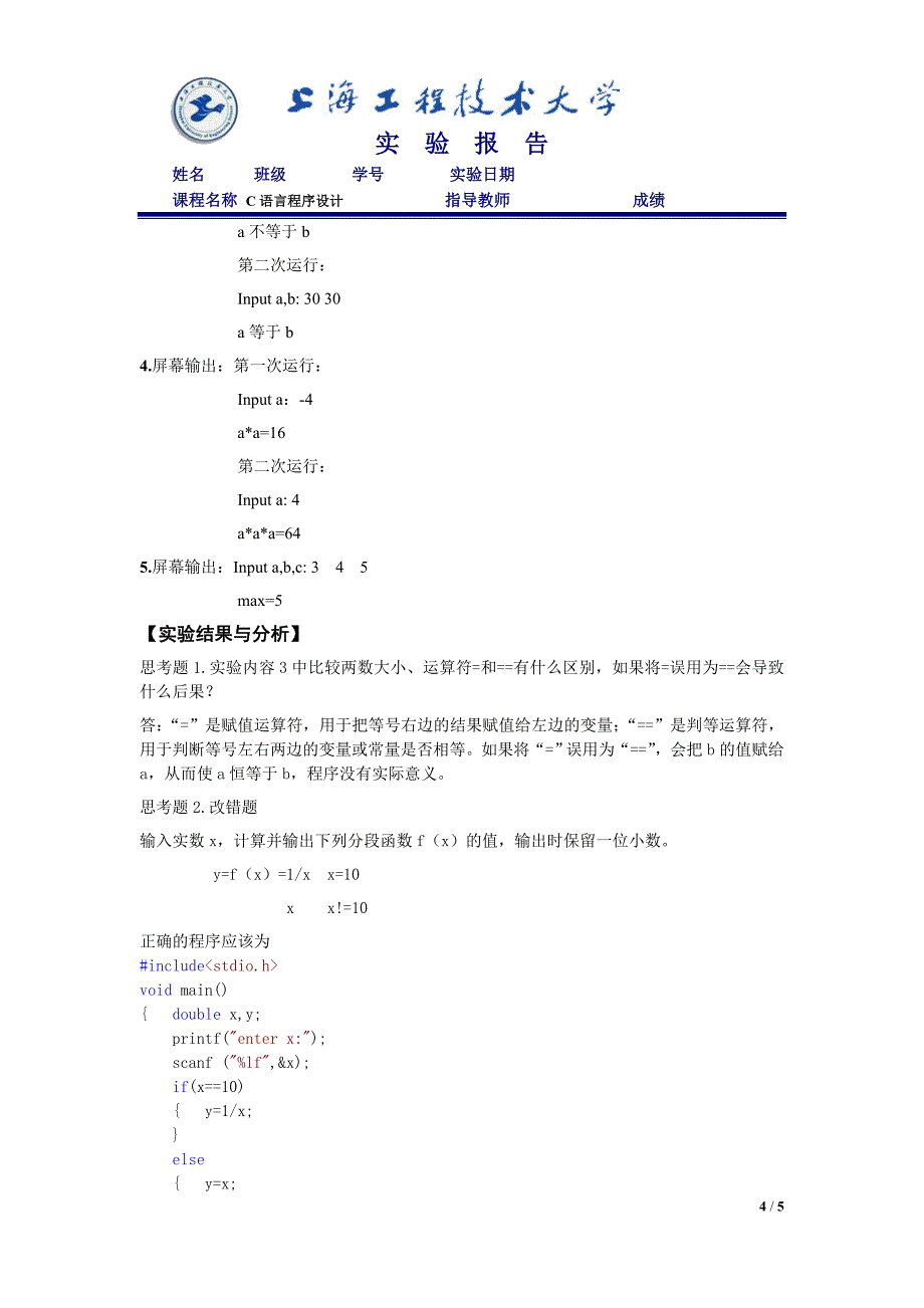 C语言实验报告(简单分支结构).doc_第4页