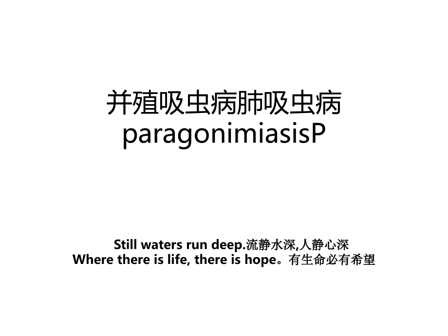 并殖吸虫病肺吸虫病paragonimiasisP_第1页