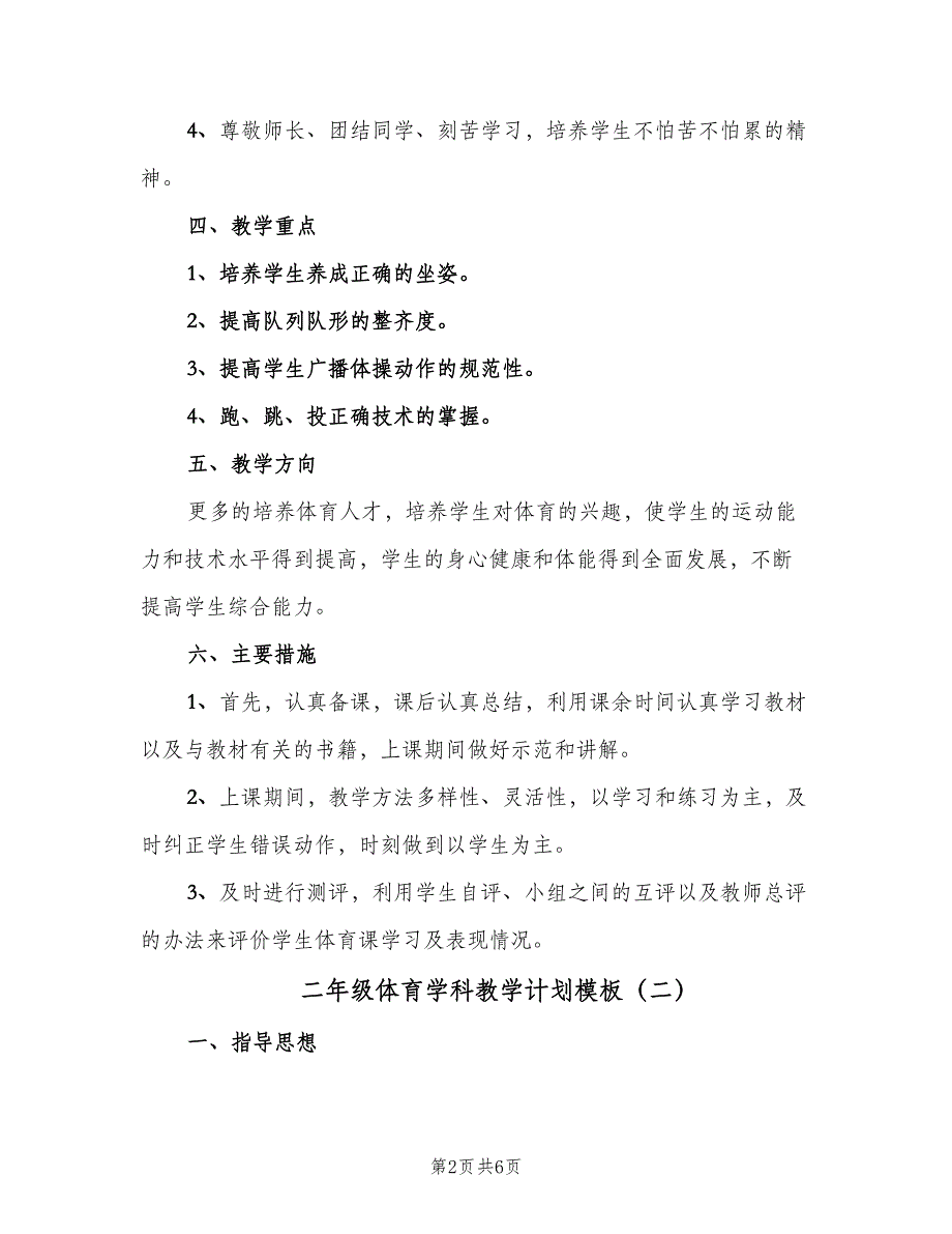 二年级体育学科教学计划模板（2篇）.doc_第2页