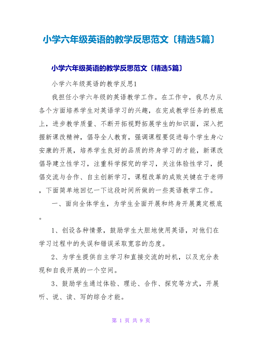 小学六年级英语的教学反思范文（精选5篇）.doc_第1页