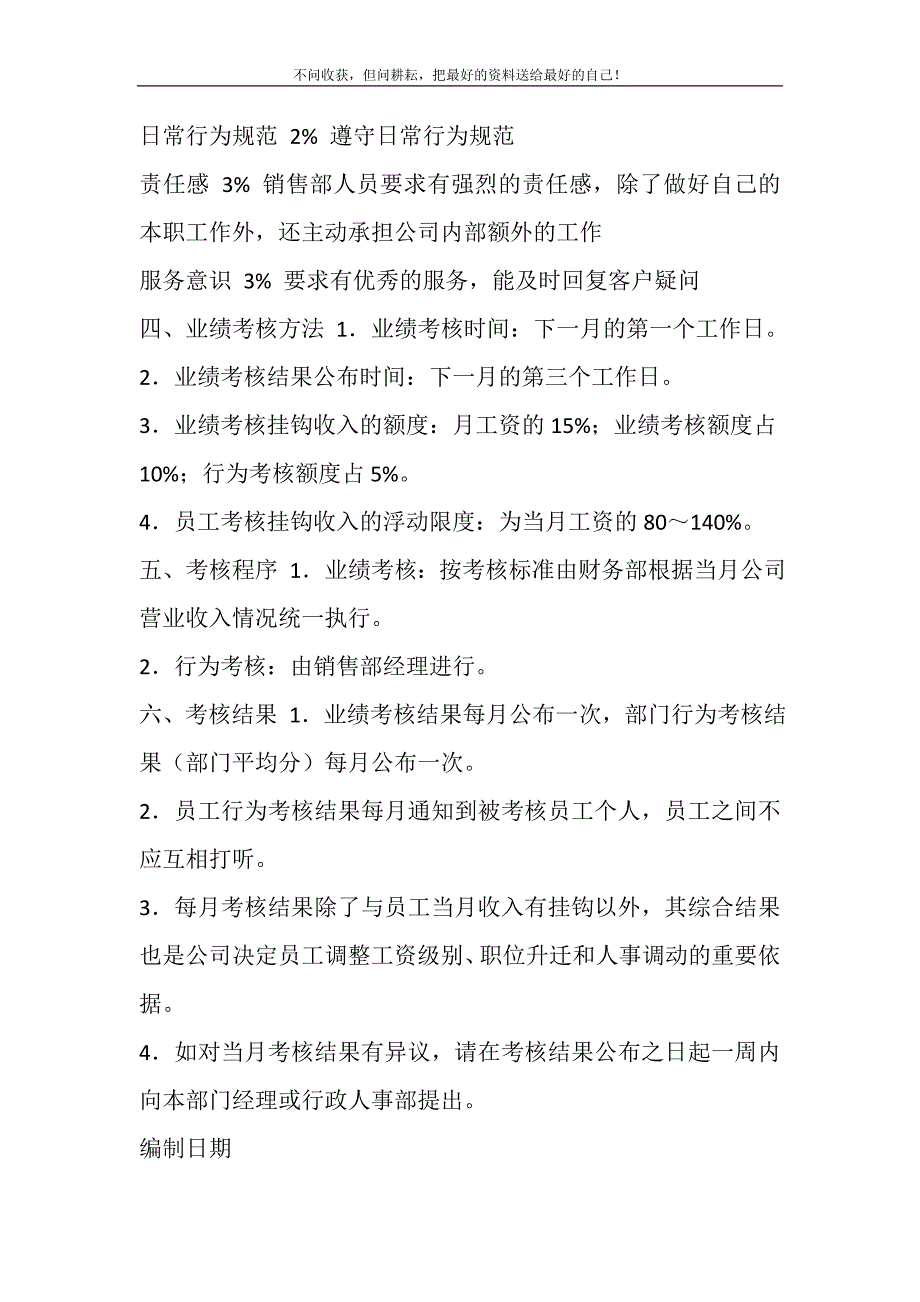 2021年业务员绩效考核方案(新)新编修订.DOC_第4页