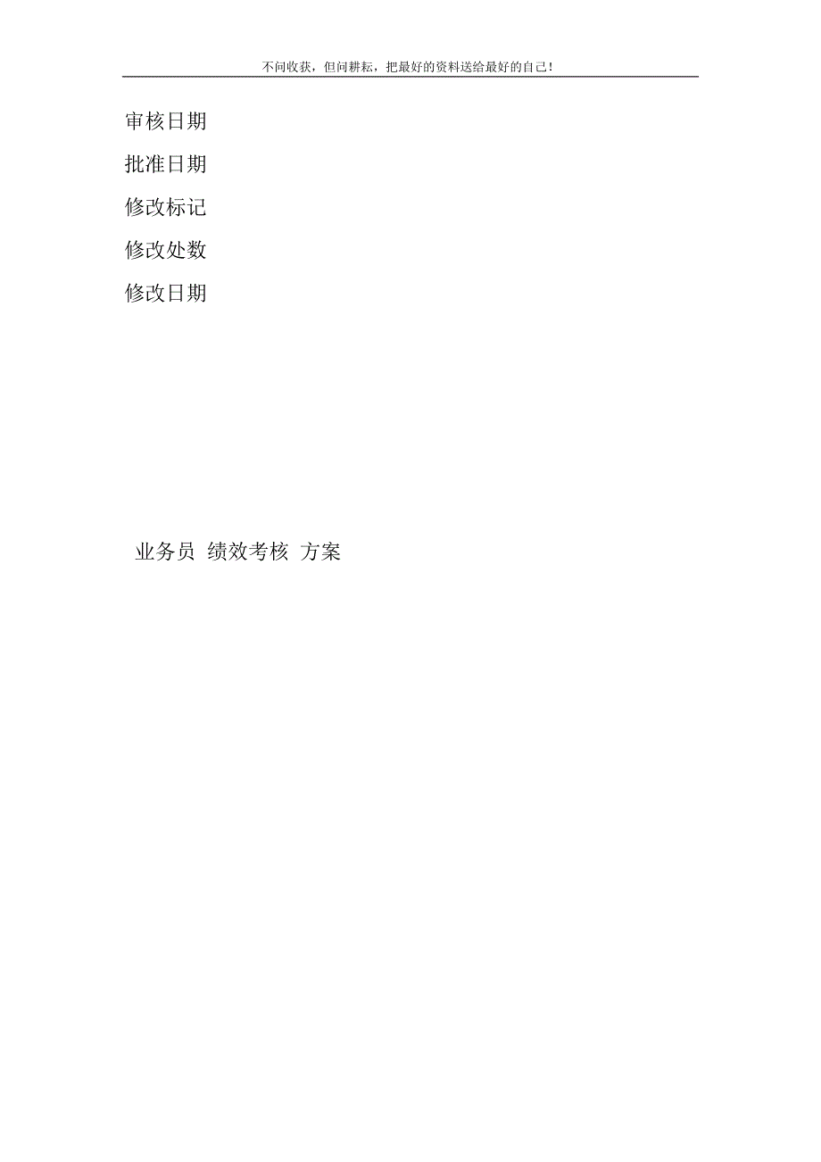 2021年业务员绩效考核方案(新)新编修订.DOC_第5页