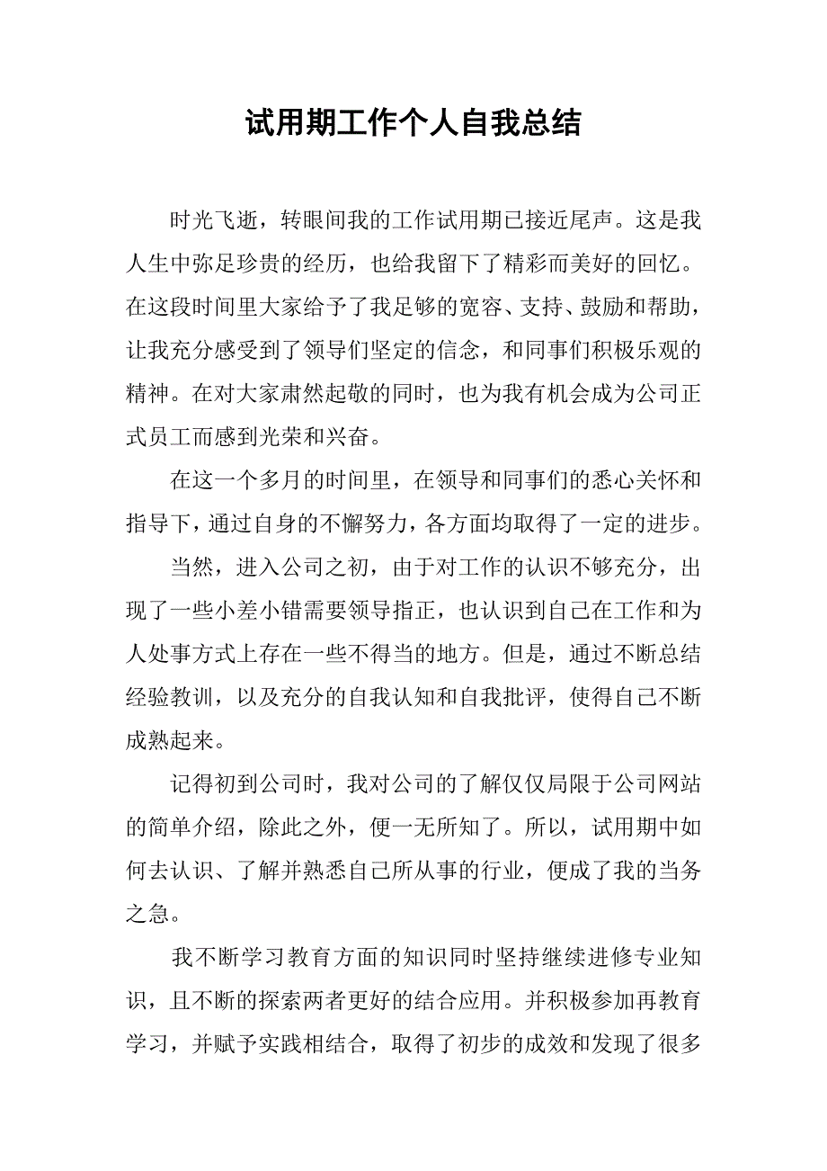 2019试用期工作个人自我总结.docx_第1页