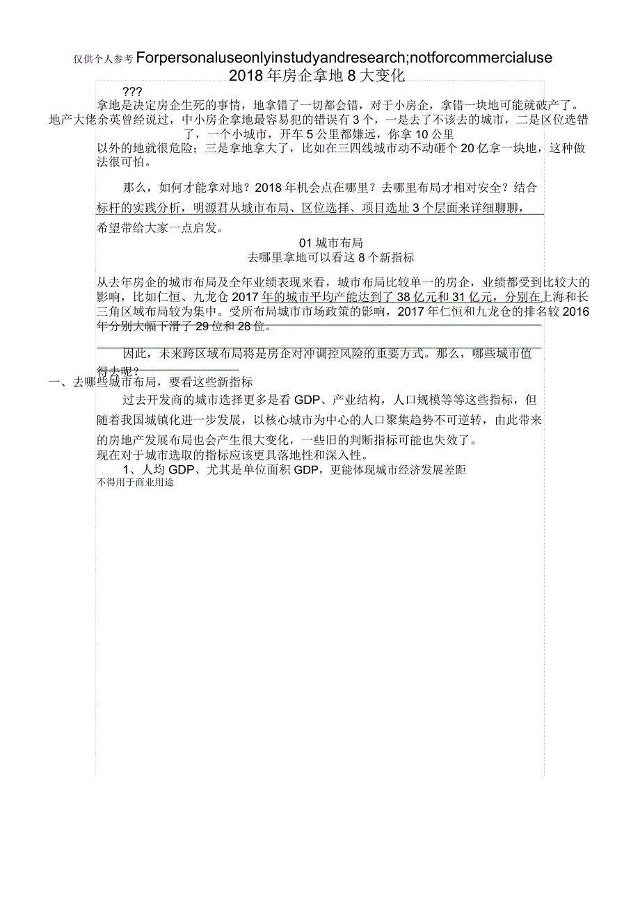 2018年房企拿地8大变化_第1页