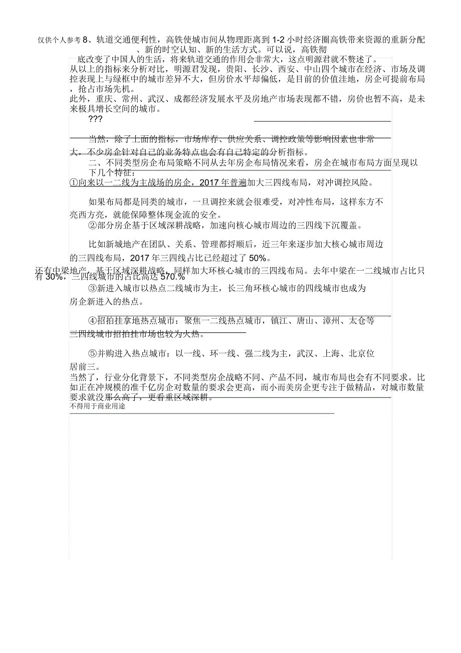 2018年房企拿地8大变化_第4页