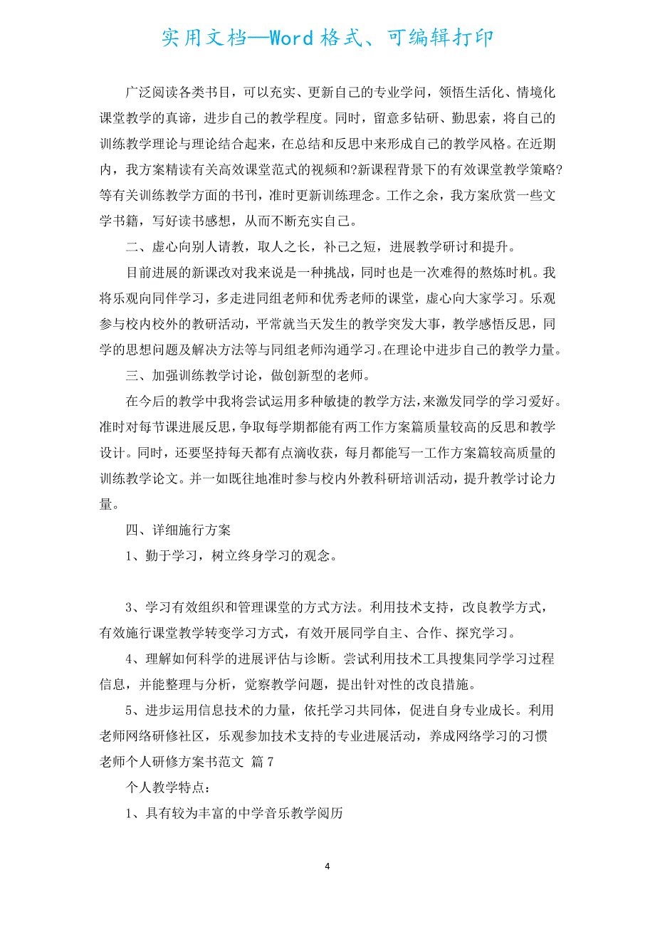 教师个人研修计划书范文（通用19篇）.docx_第4页