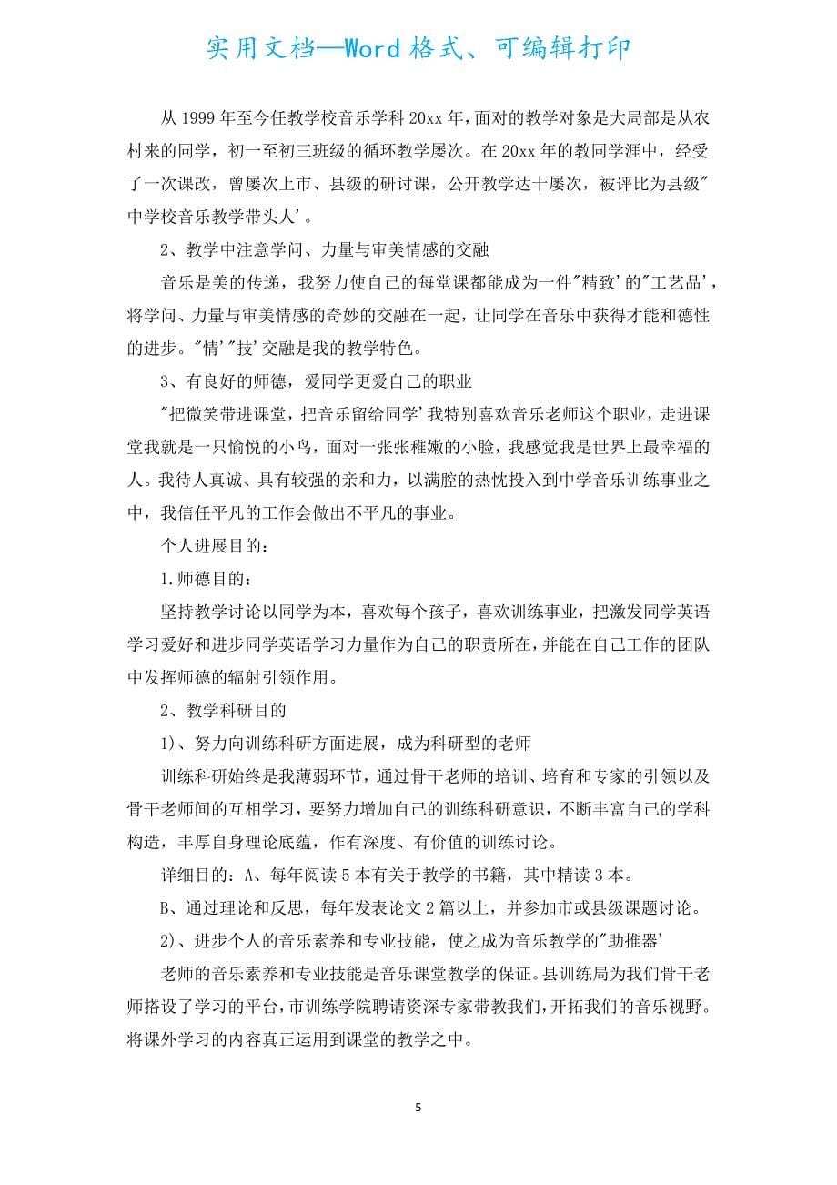 教师个人研修计划书范文（通用19篇）.docx_第5页