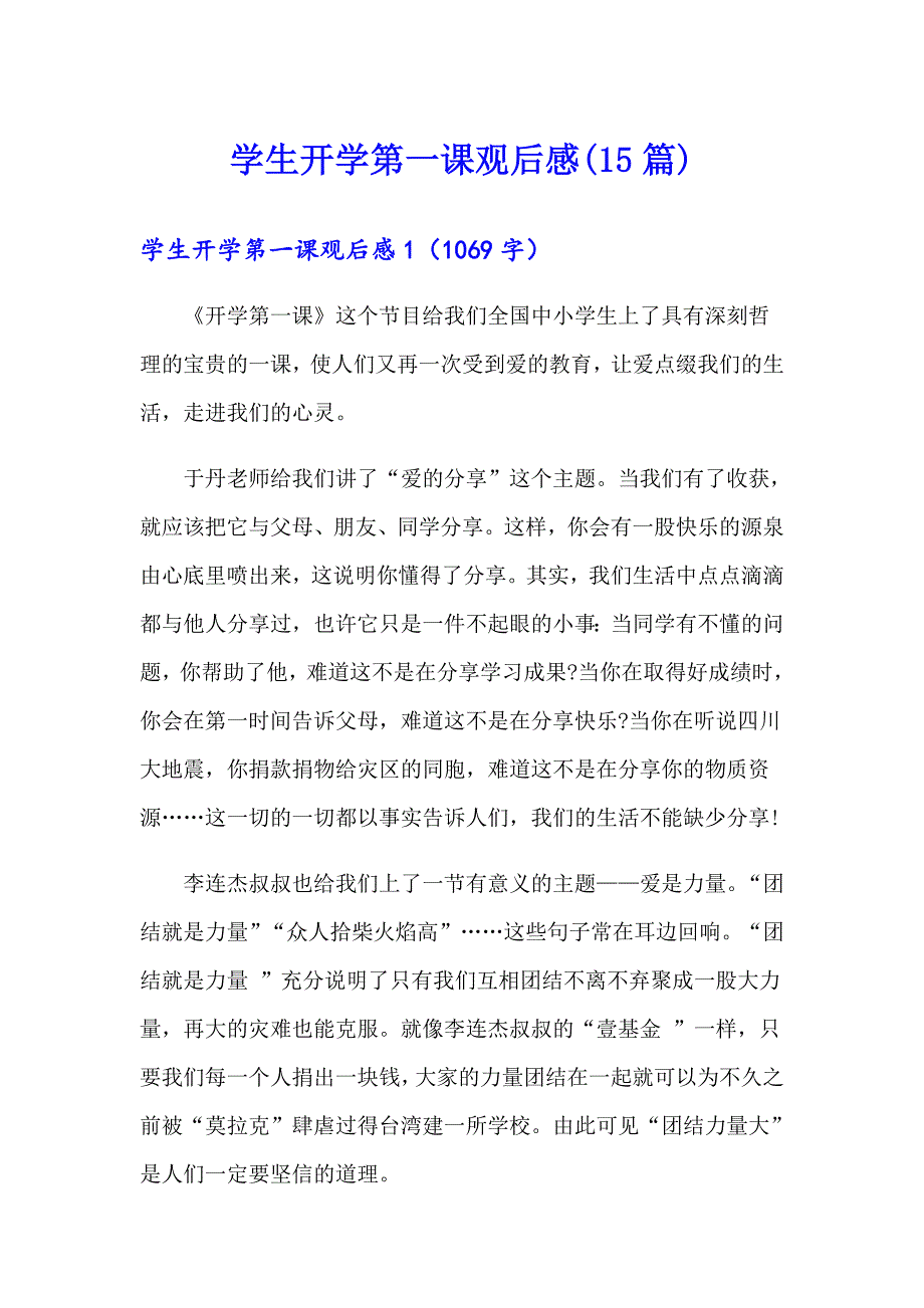 学生开学第一课观后感(15篇)_第1页