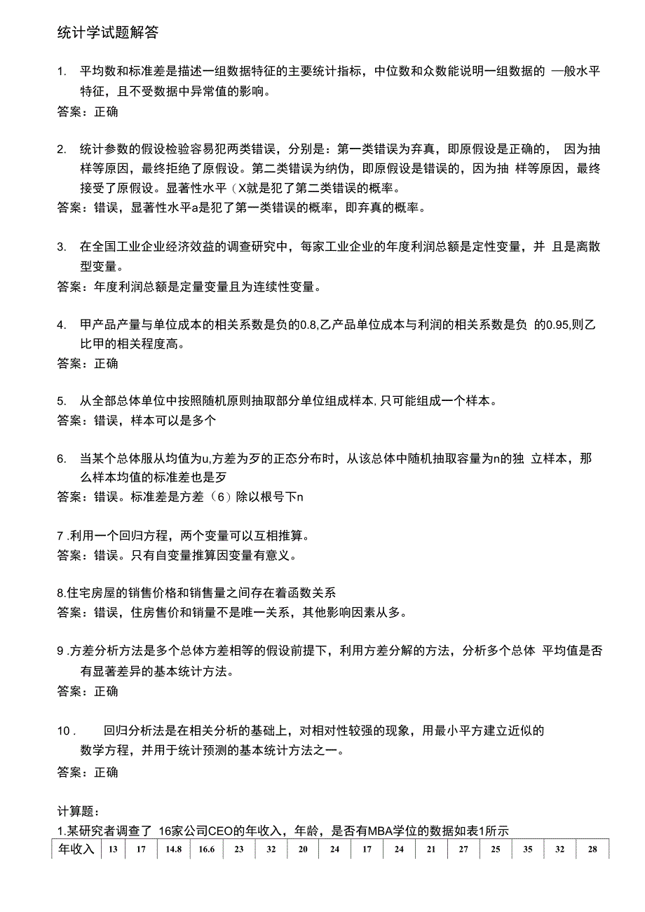 统计学试题解答_冯超_第1页