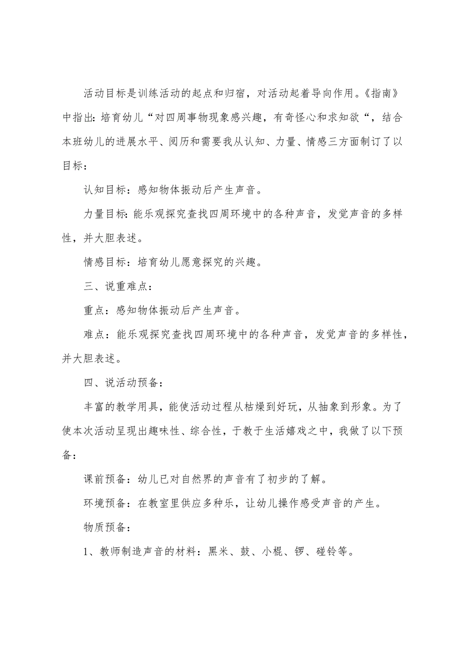 大班科学寻找声音说课稿教案.doc_第2页