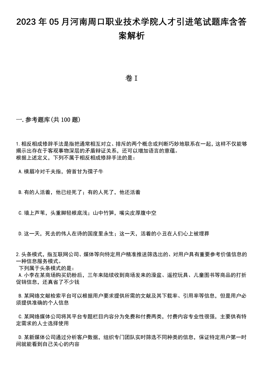 2023年05月河南周口职业技术学院人才引进笔试题库含答案解析_第1页