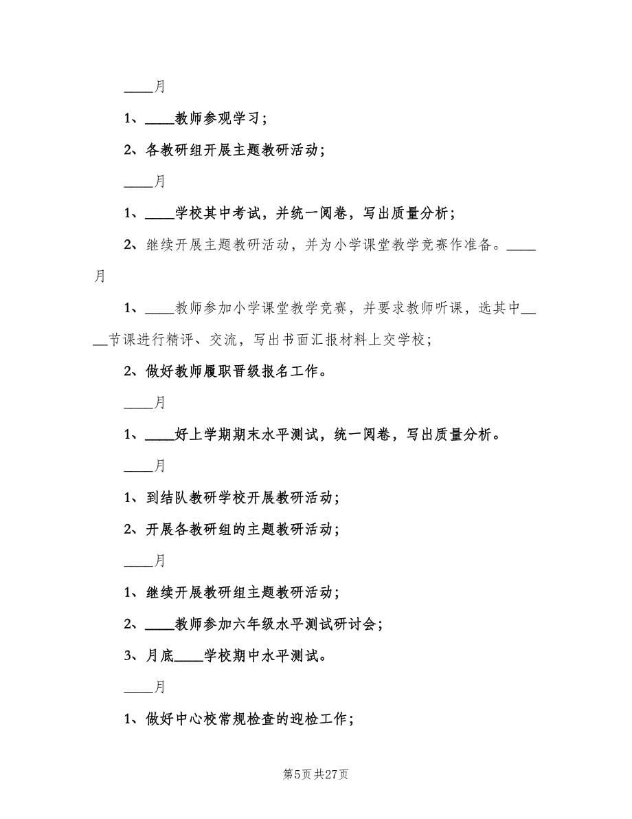 学校教研工作计划标准范文（五篇）.doc_第5页