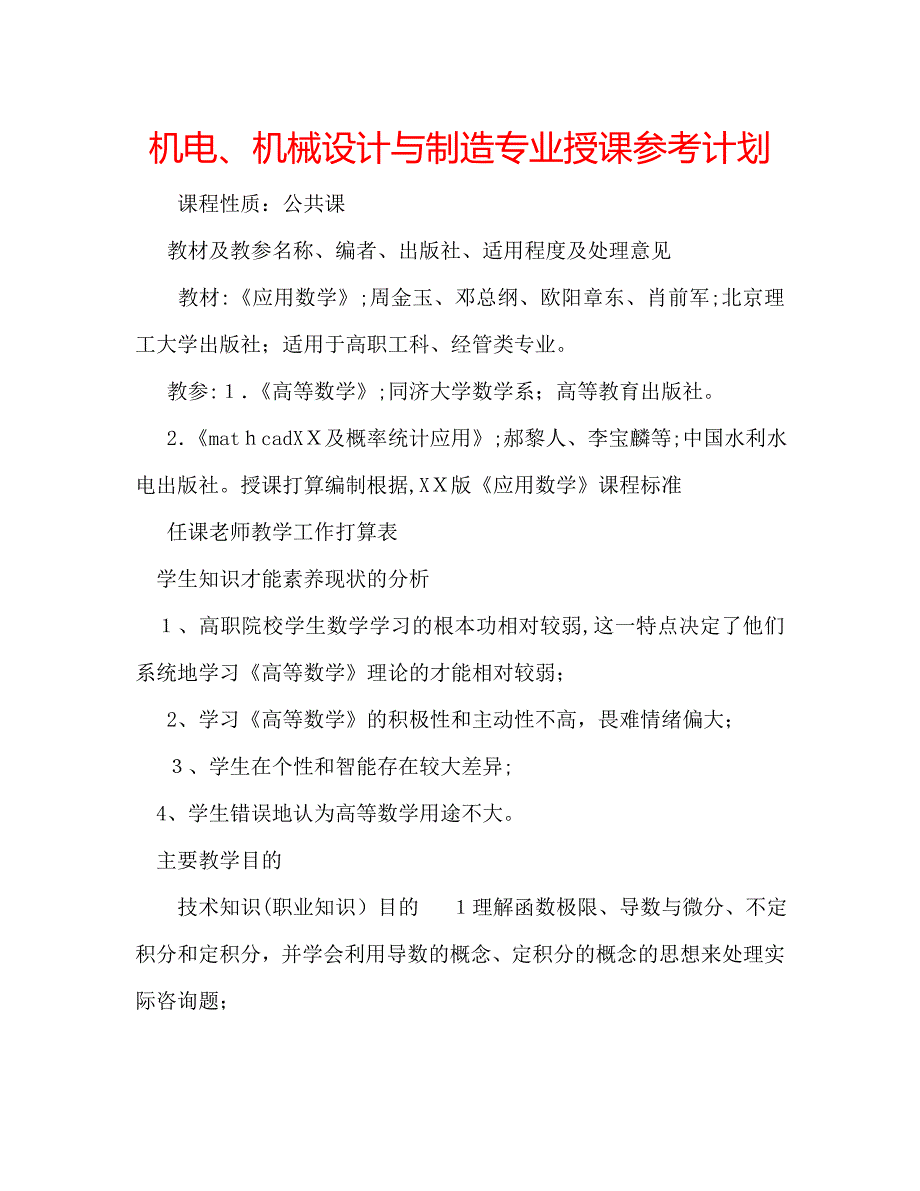 机电机械设计与制造专业授课计划_第1页