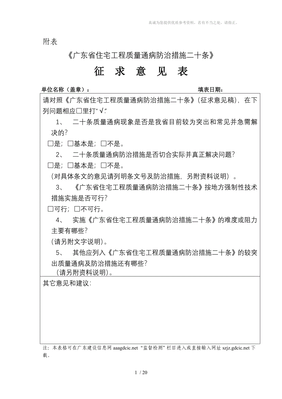 广东省住宅工程质量通病防治措施分享_第1页