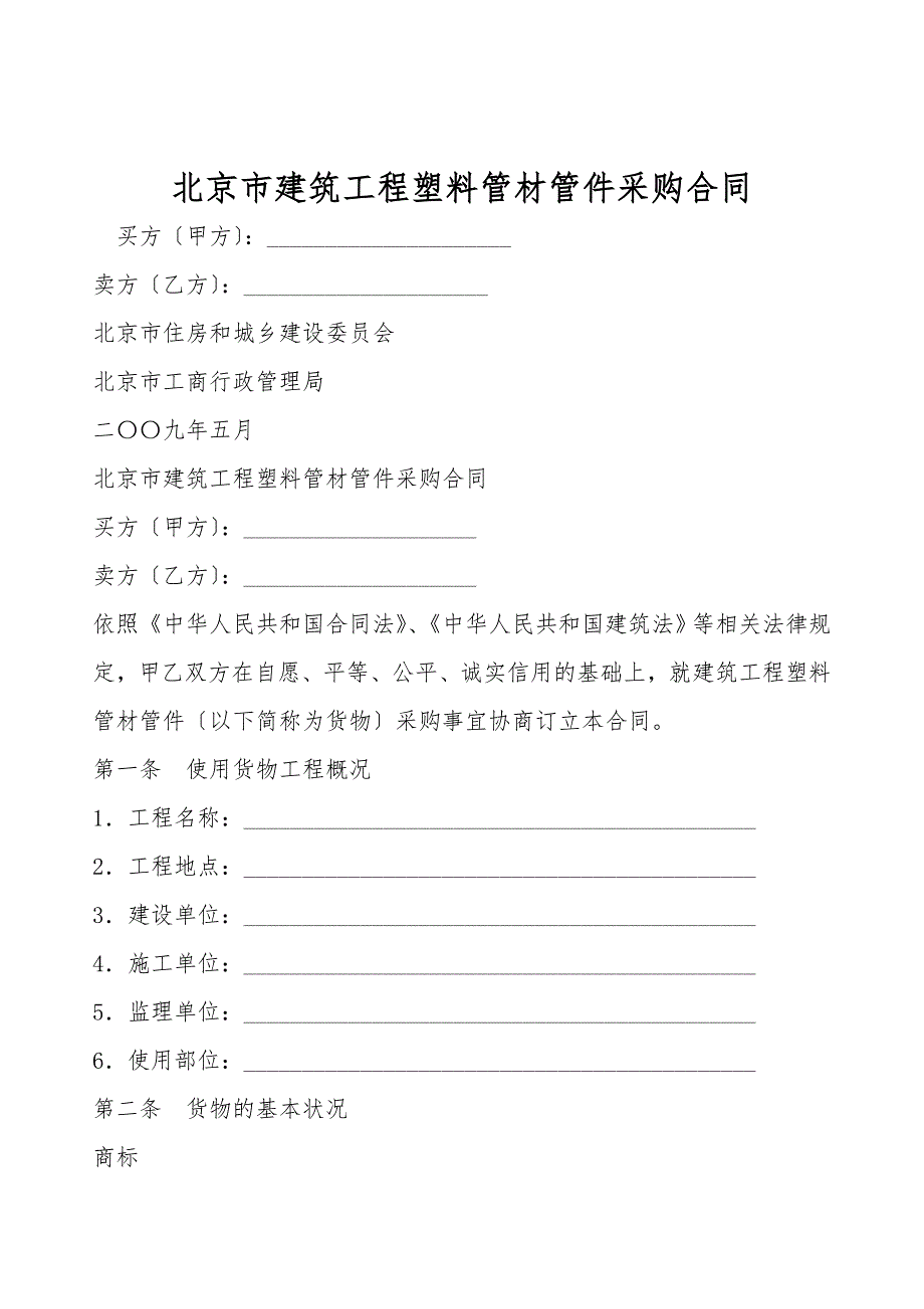 北京市建筑工程塑料管材管件采购合同.doc_第1页