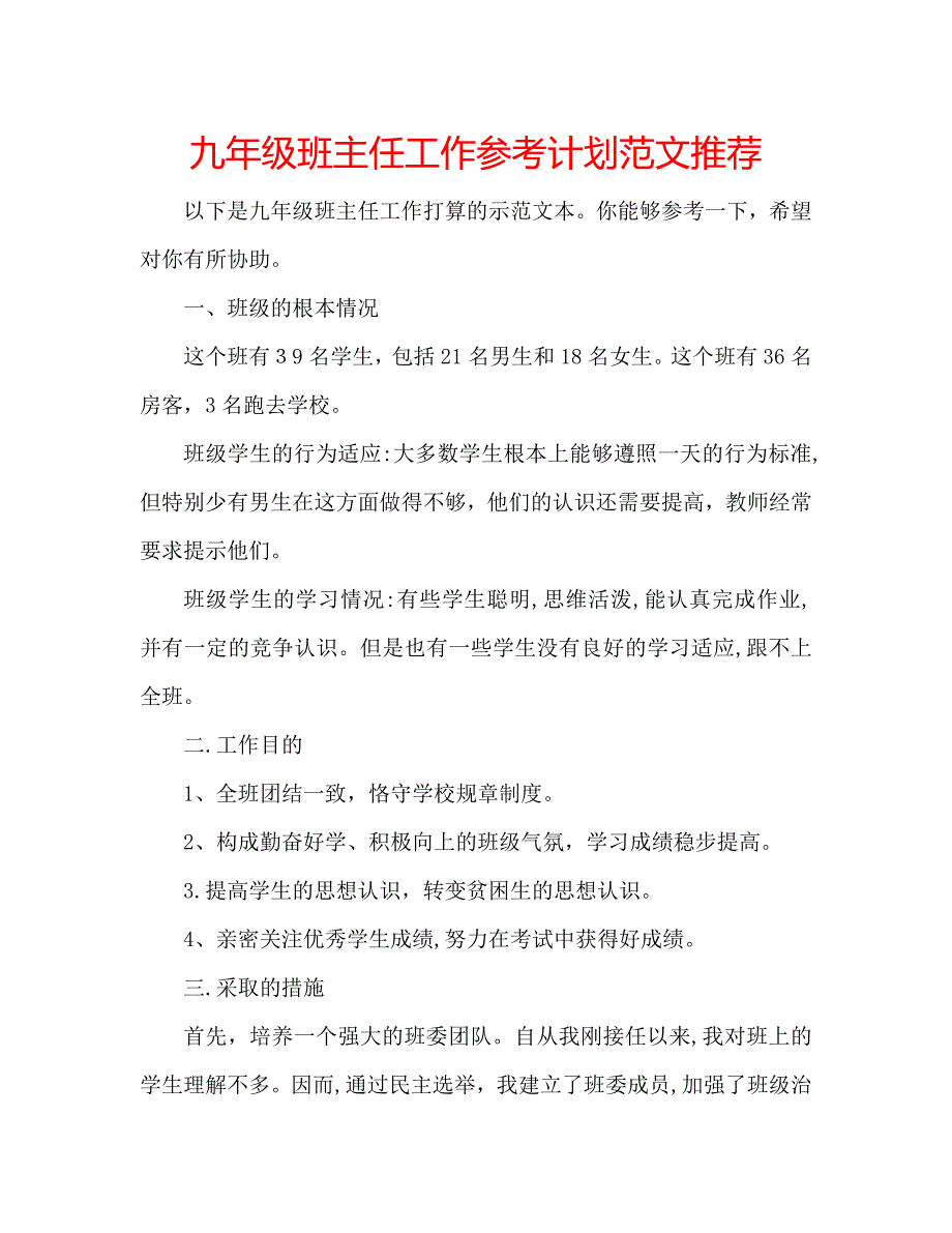 九年级班主任工作计划范文推荐_第1页