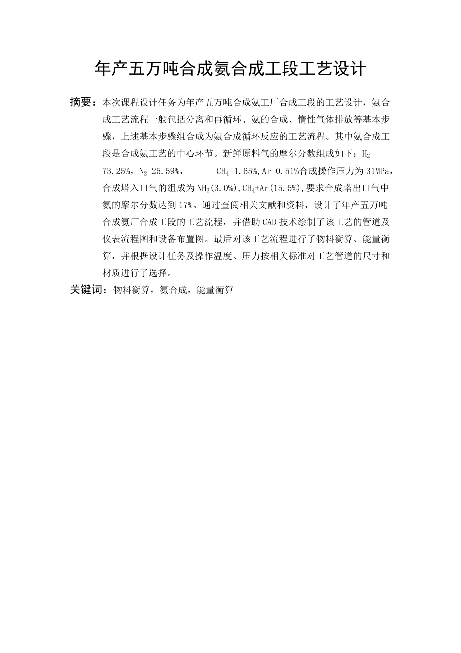 年产五万吨合成氨合成工段工艺设计毕业设计.doc_第2页