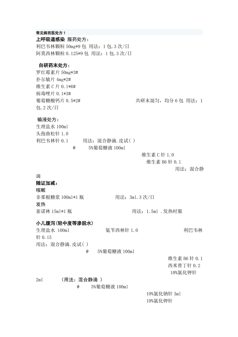 常见病西医处方1.doc_第1页