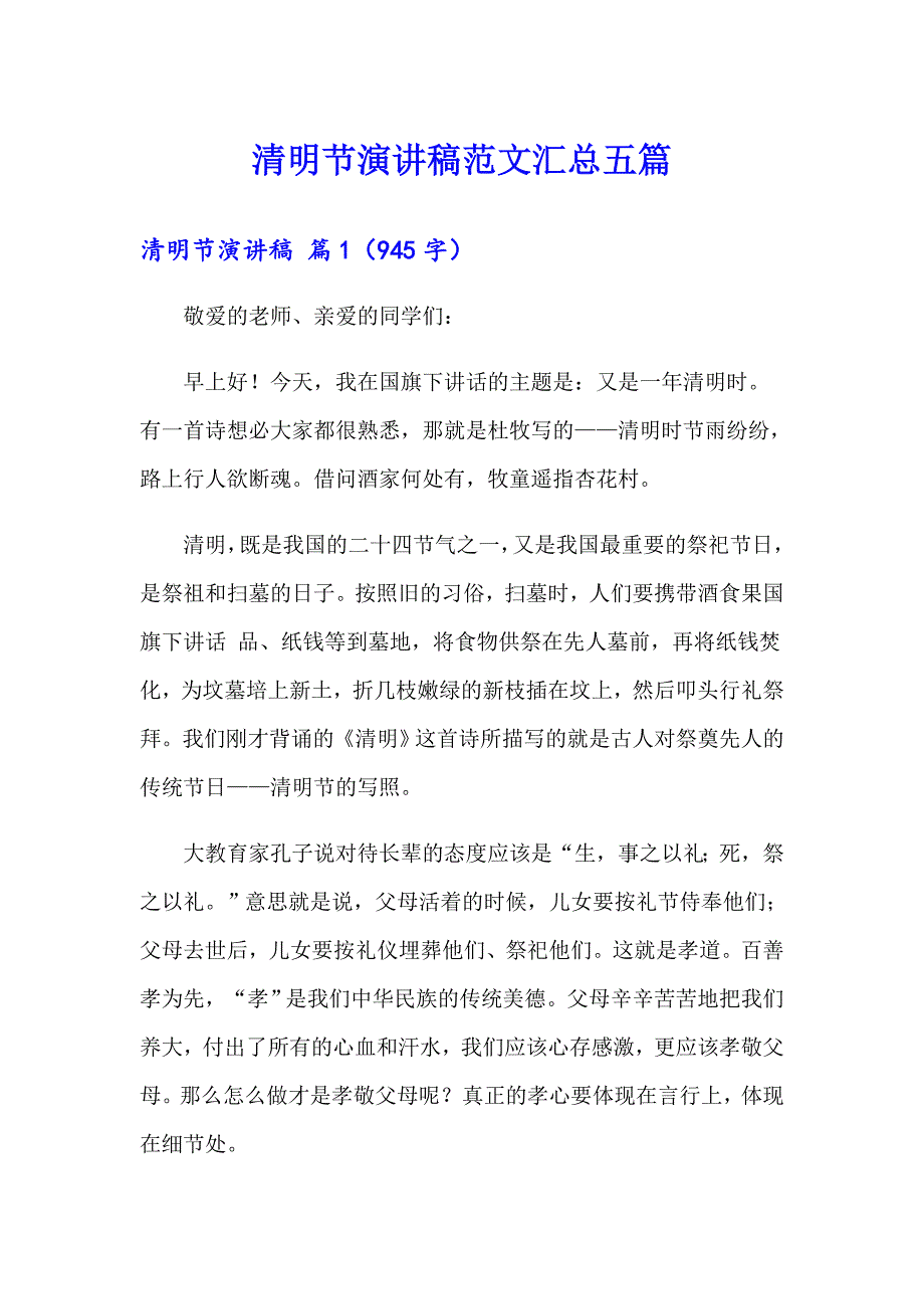 清明节演讲稿范文汇总五篇（汇编）_第1页