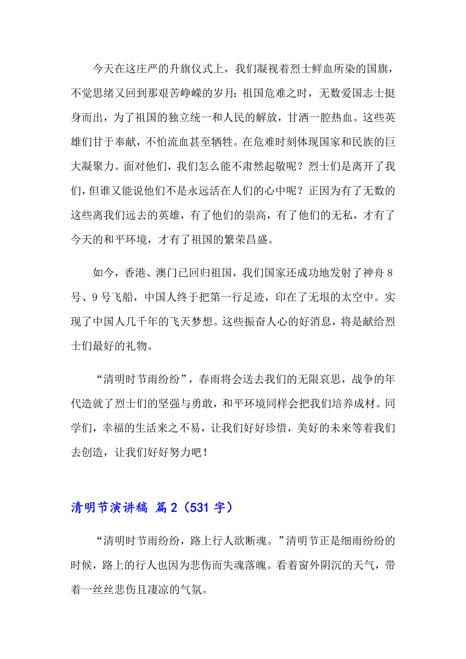 清明节演讲稿范文汇总五篇（汇编）_第2页