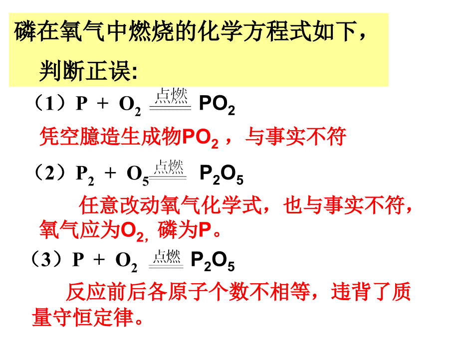 课题2如何正确书写化学方程式[1]精品教育_第4页