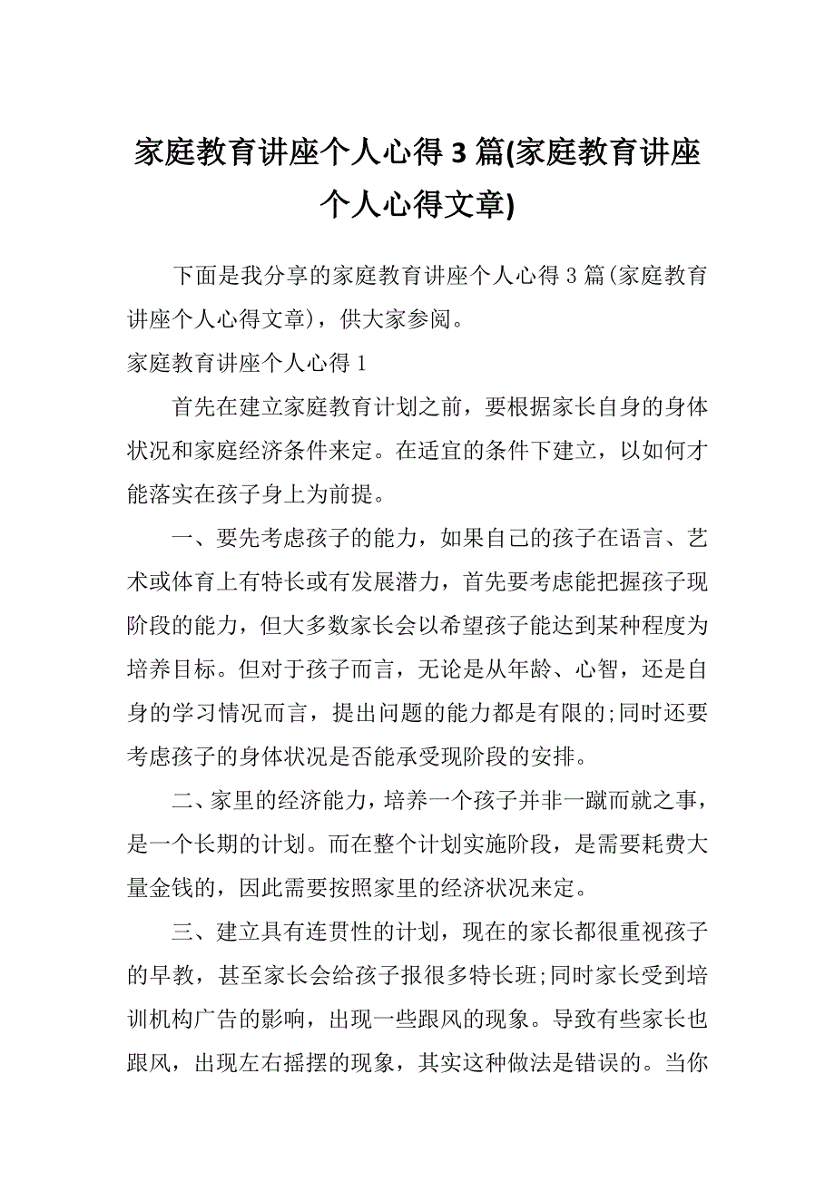 家庭教育讲座个人心得3篇(家庭教育讲座个人心得文章)_第1页