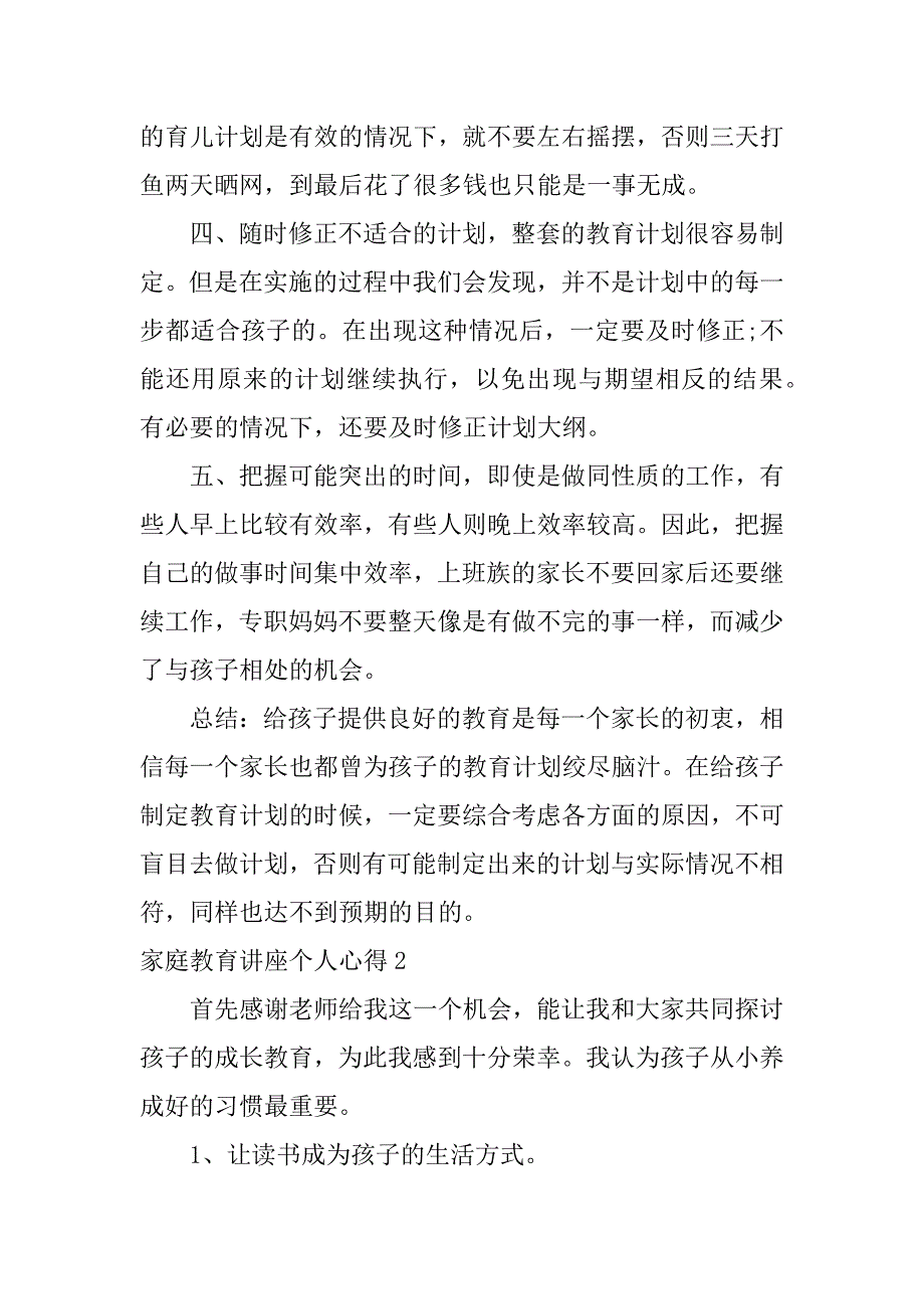 家庭教育讲座个人心得3篇(家庭教育讲座个人心得文章)_第2页