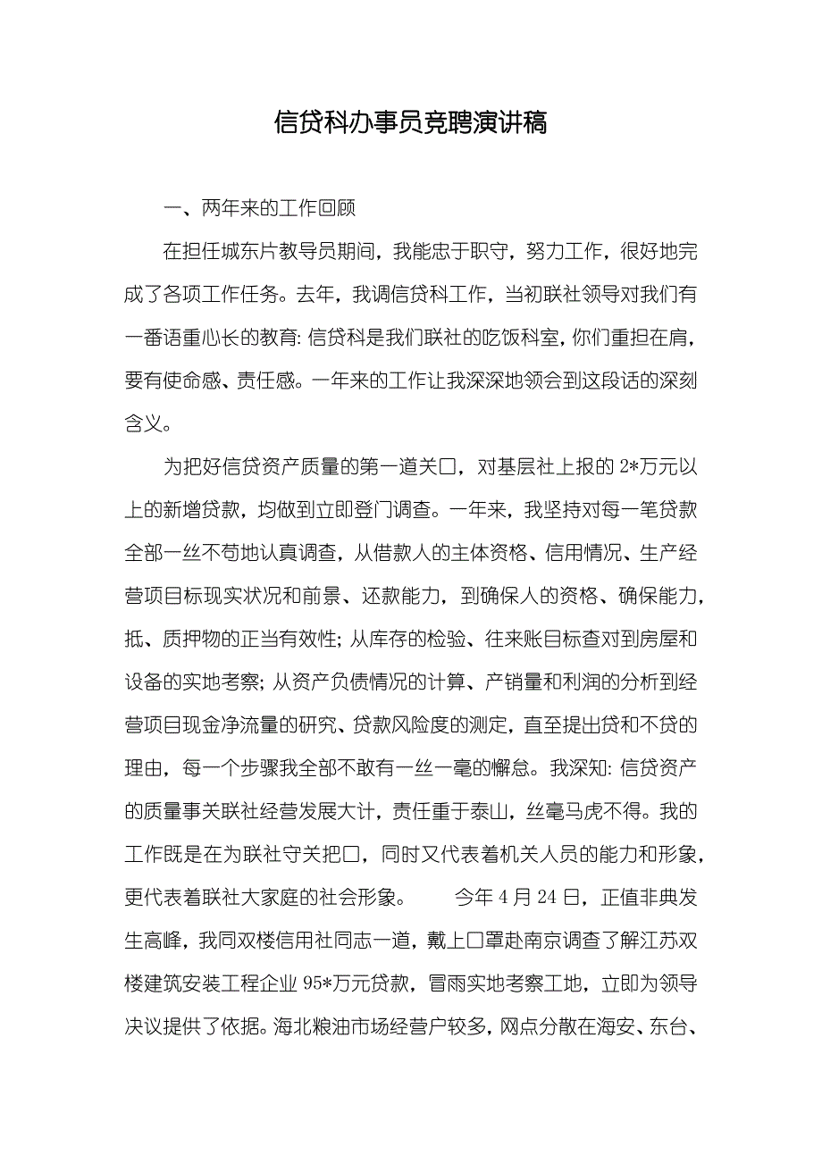 信贷科办事员竞聘演讲稿_1_第1页