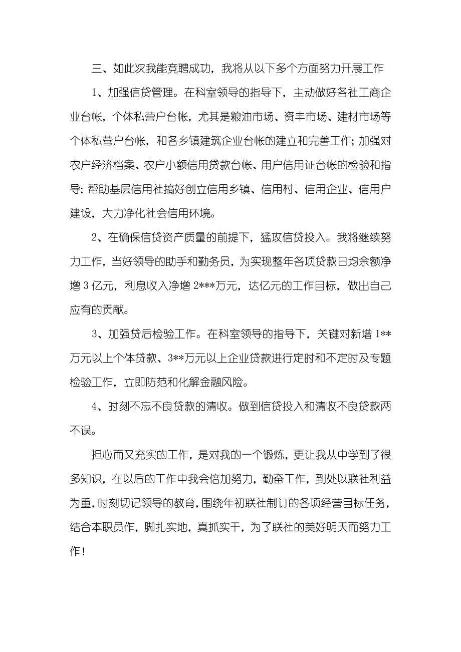 信贷科办事员竞聘演讲稿_1_第3页