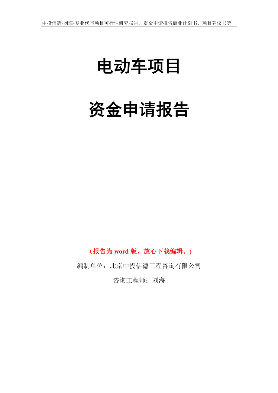 电动车项目资金申请报告写作模板代写_第1页