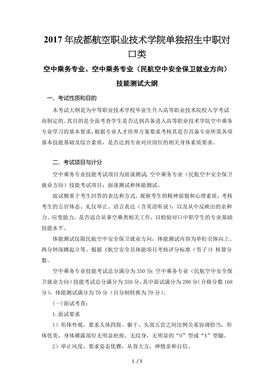 2017年成都航空职业技术学院单独招生中职对口类_第1页