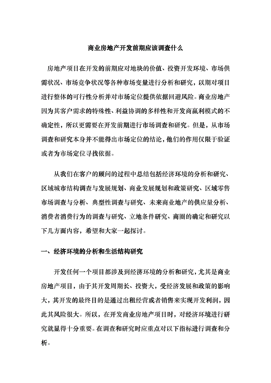 商业房地产开发前期市场调查分析概述_第1页