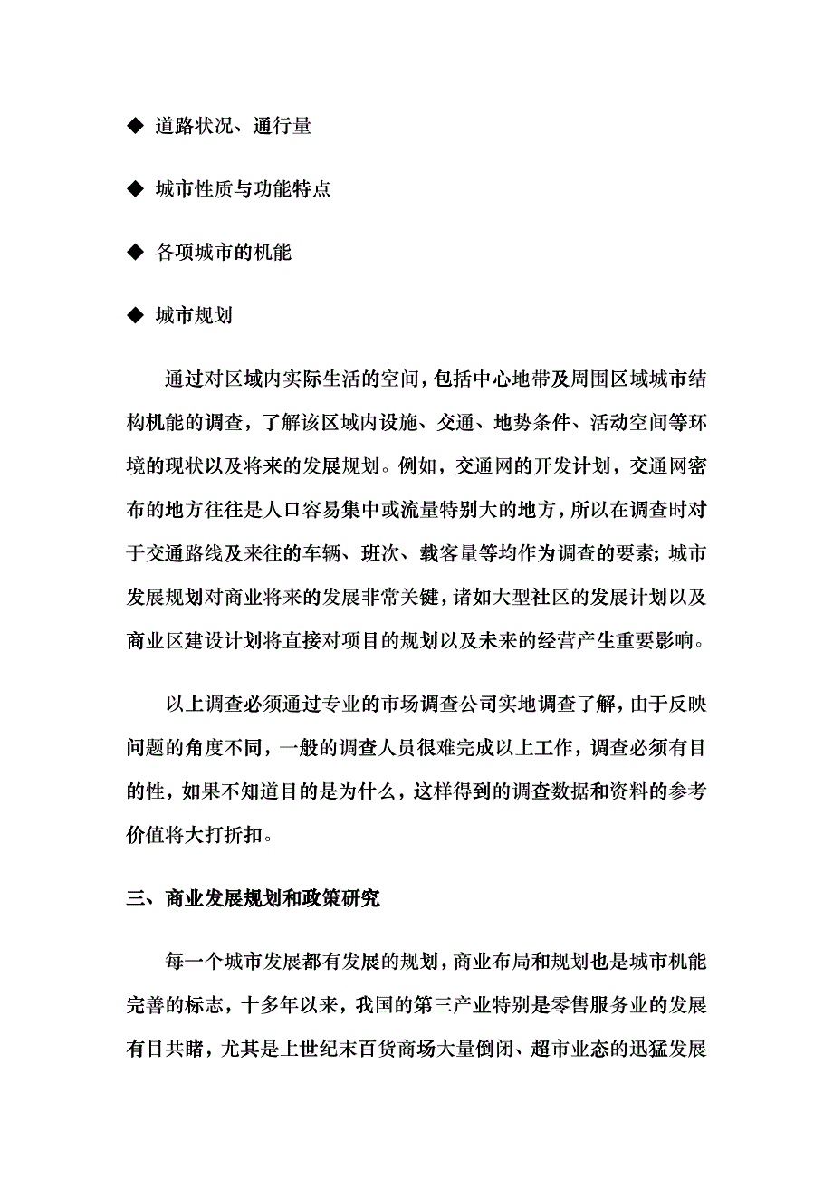 商业房地产开发前期市场调查分析概述_第3页