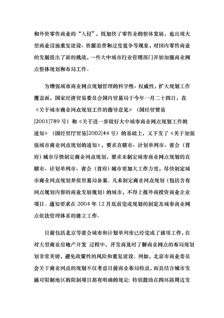 商业房地产开发前期市场调查分析概述_第4页