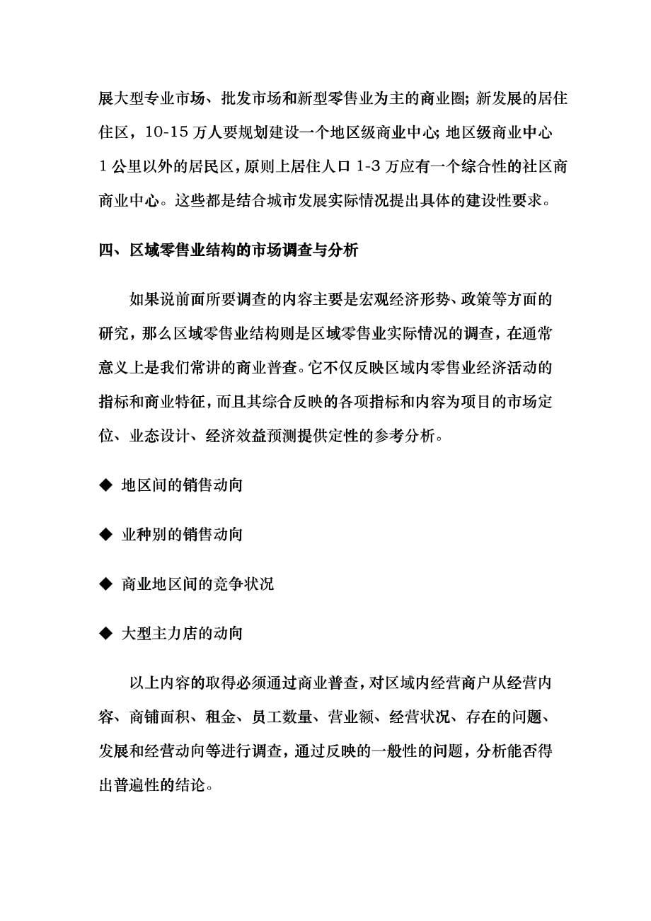 商业房地产开发前期市场调查分析概述_第5页