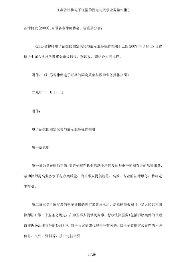 江苏省律协电子证据的固定与展示业务操作指引