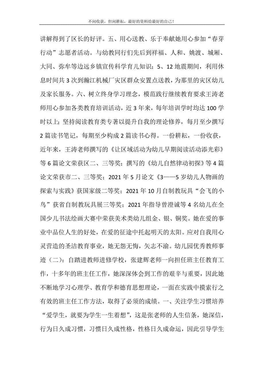 幼儿园优秀教师先进事迹材料_幼儿园优秀教师事迹6篇 修订.doc_第5页