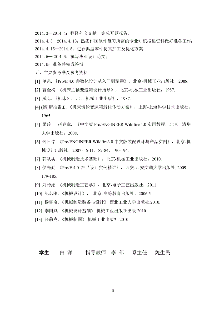 普通车床变速箱的三维虚拟设计及运动仿真毕业设计论文.doc_第2页