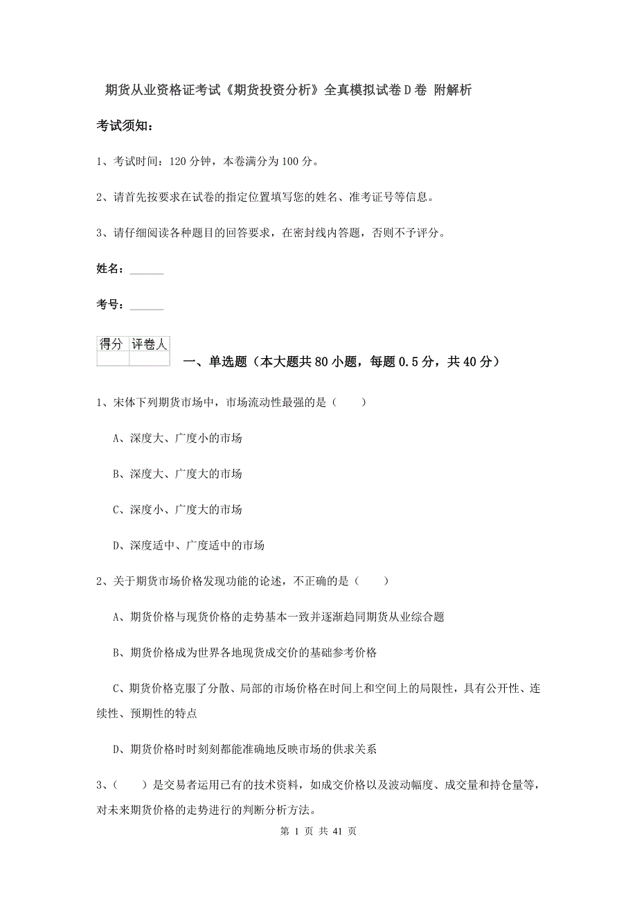 期货从业资格证考试《期货投资分析》全真模拟试卷D卷 附解析.doc_第1页