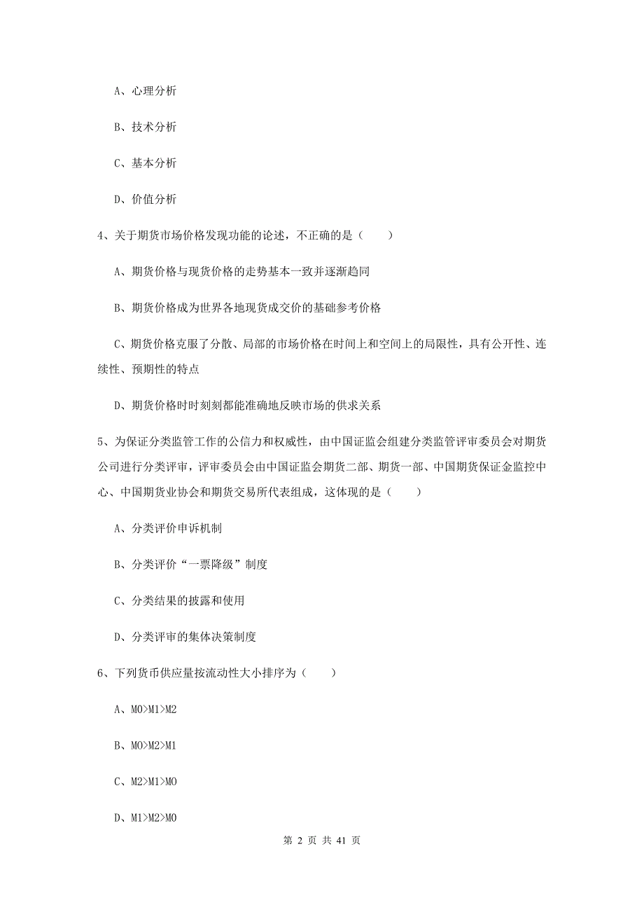 期货从业资格证考试《期货投资分析》全真模拟试卷D卷 附解析.doc_第2页