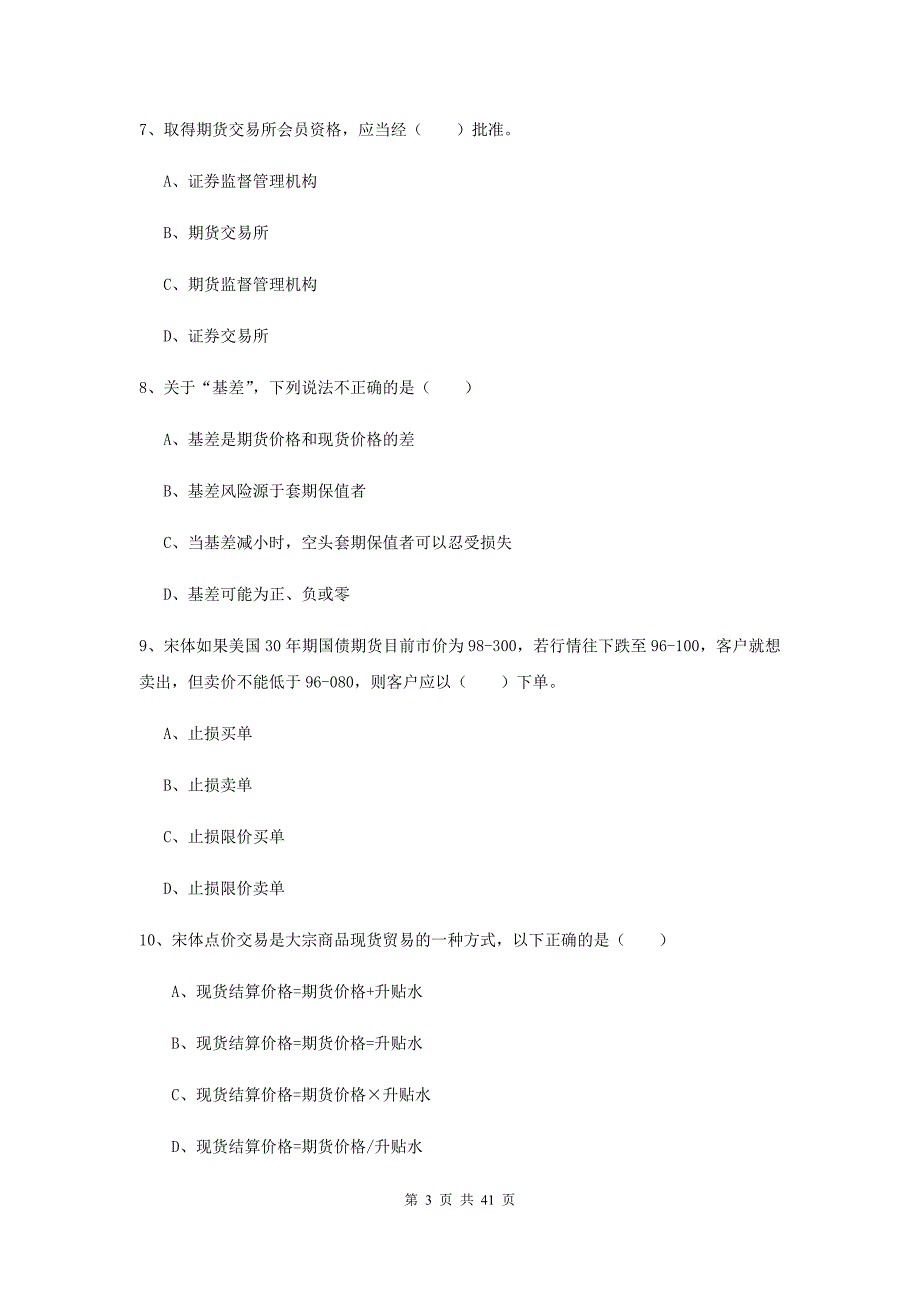 期货从业资格证考试《期货投资分析》全真模拟试卷D卷 附解析.doc_第3页