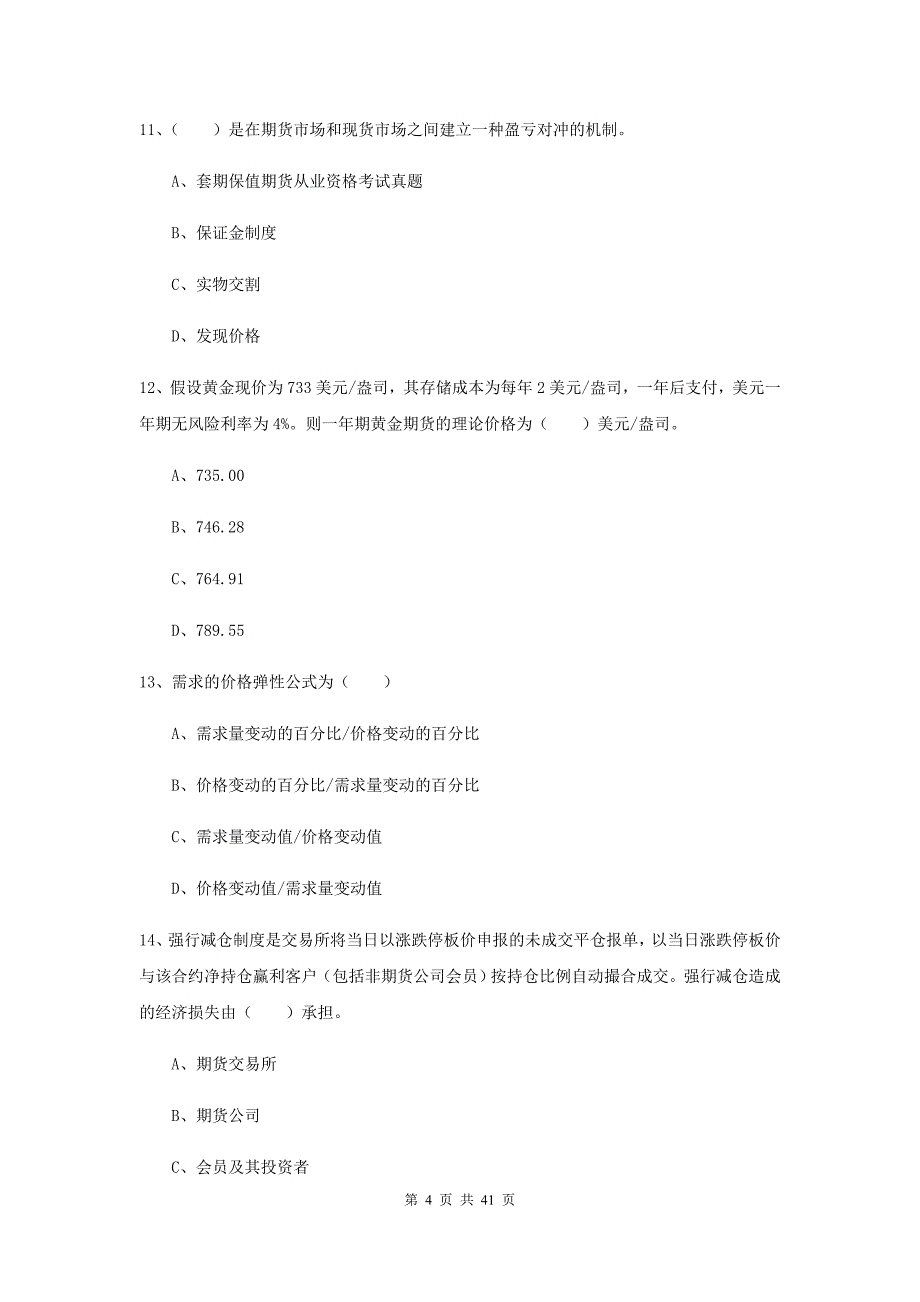 期货从业资格证考试《期货投资分析》全真模拟试卷D卷 附解析.doc_第4页