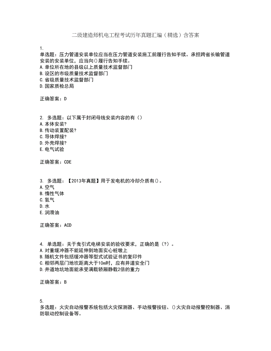 二级建造师机电工程考试历年真题汇编（精选）含答案39_第1页