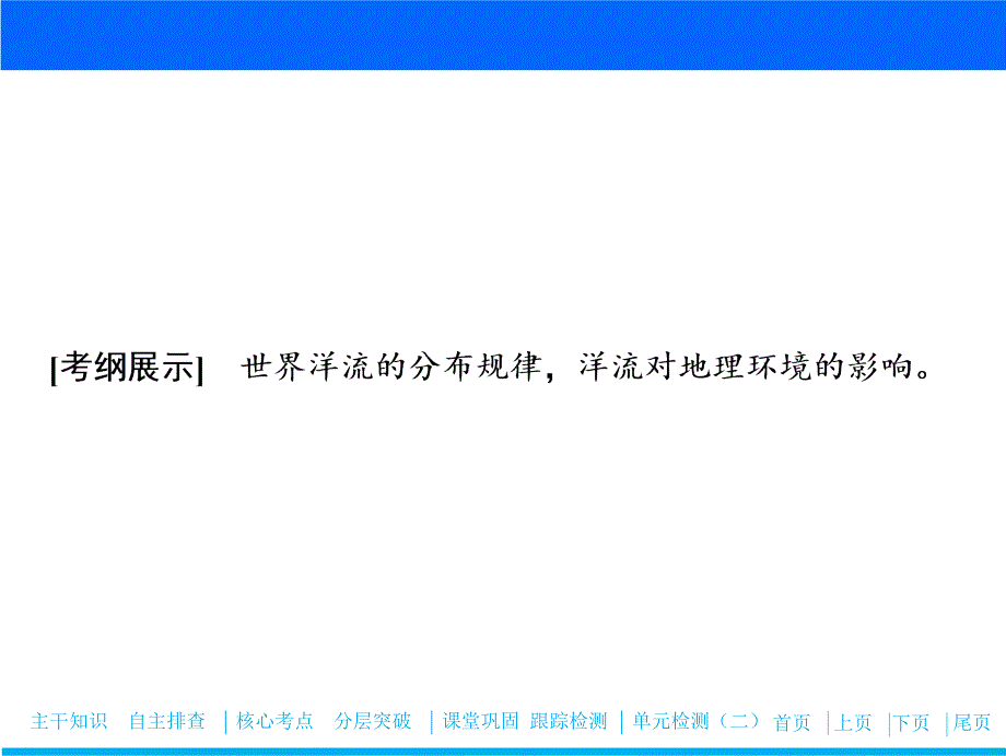 2019版一轮优化探究地理课件：第一部分+第二单元+第五讲　洋流及其地理意义_第2页