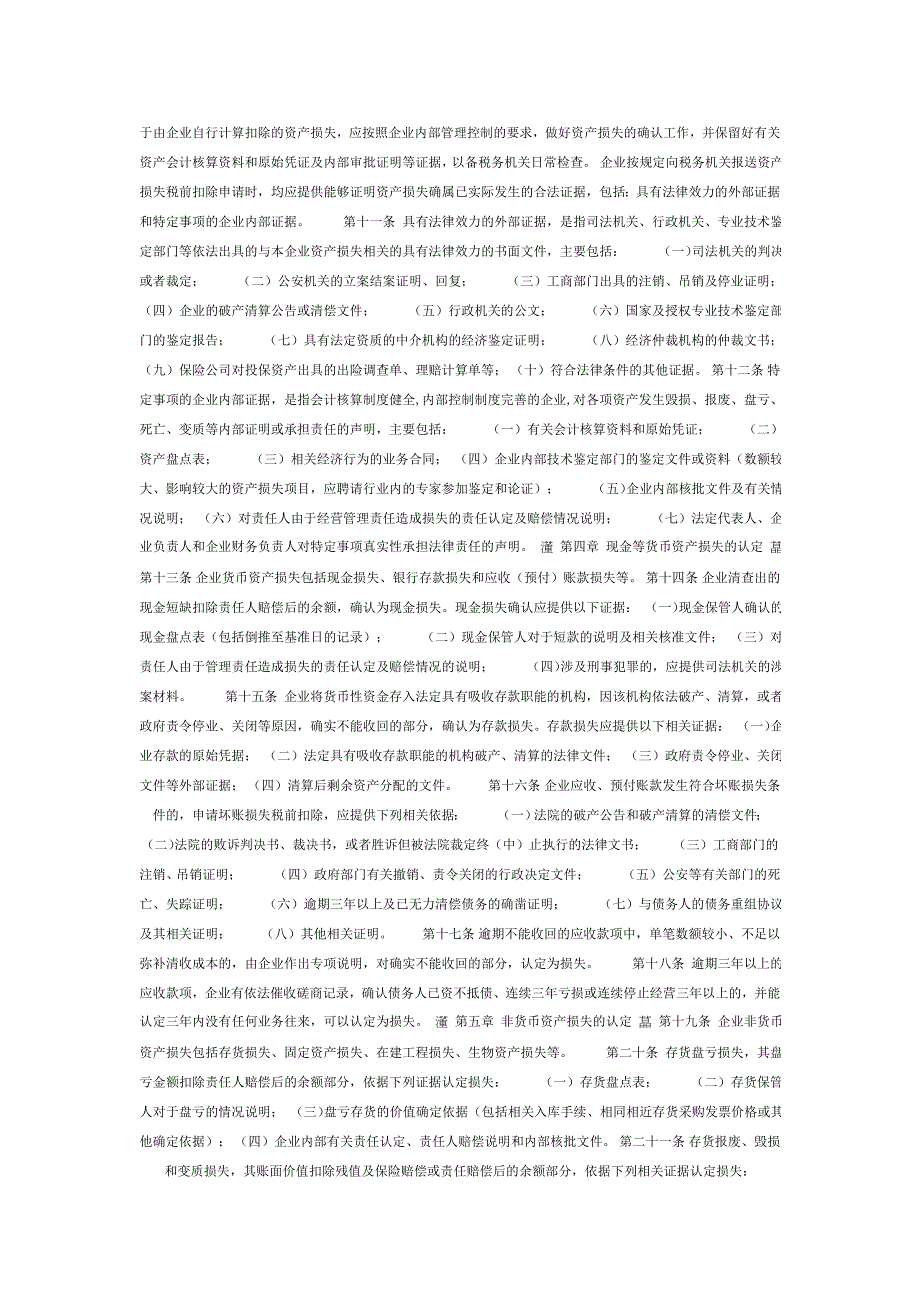 企业资产损失税前扣除管理办法.doc_第2页