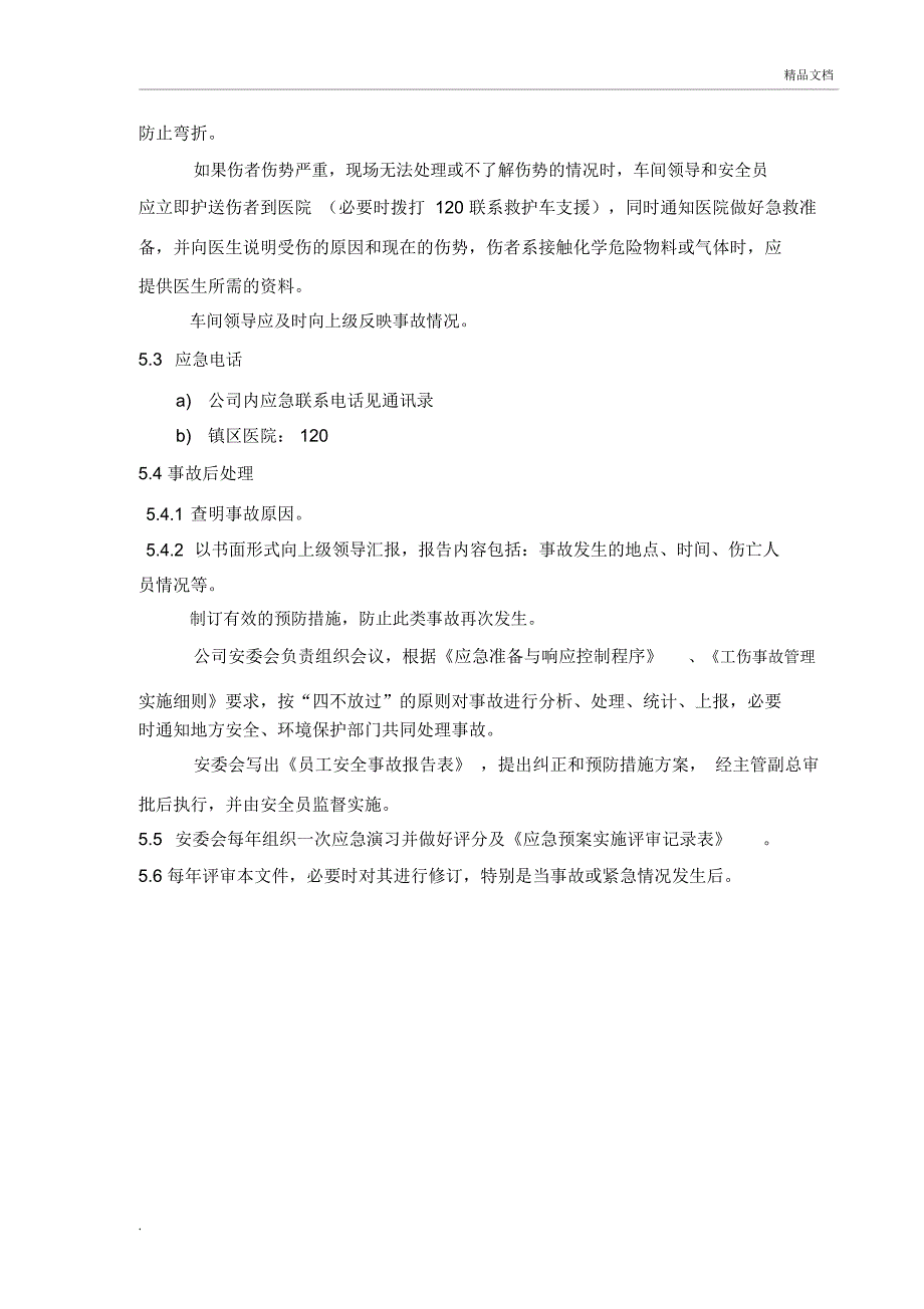 生产车间机械伤害应急预案_第4页