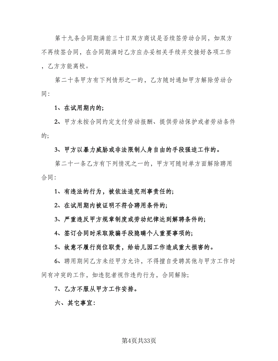 英语教师聘用协议书律师版（八篇）_第4页