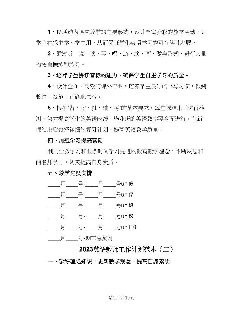 2023英语教师工作计划范本（五篇）.doc_第3页